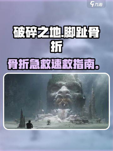破碎之地脚趾骨折？🎮速看急救神招！截图1