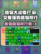 植物大战僵尸杂交版植物强度介绍介绍