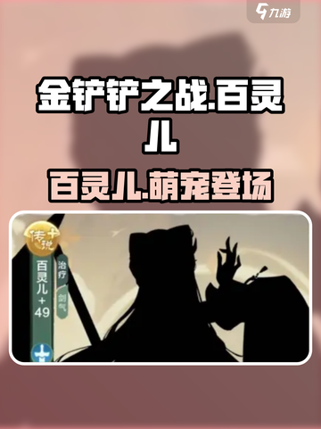 金铲铲之战：小小英雄百灵儿🔥超详细英雄介绍来啦！截图1