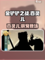 金铲铲之战：小小英雄百灵儿🔥超详细英雄介绍来啦！