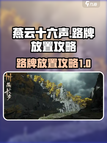 燕云十六声怎么放置路牌介绍截图1