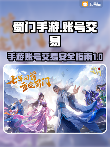 蜀门手游账号交易🔥官方推荐平台分享！截图1