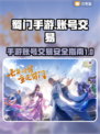 蜀门手游账号交易🔥官方推荐平台分享！