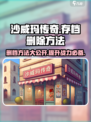 沙威玛传奇怎么删存档介绍