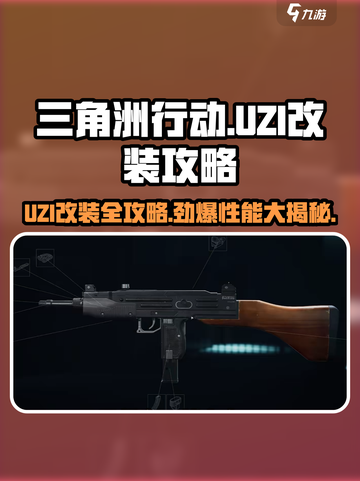 三角洲行动🔥UZI冲锋枪改装秘籍，战力爆表！截图1