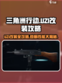 三角洲行动🔥UZI冲锋枪改装秘籍，战力爆表！