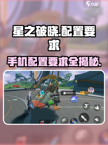 星之破晓🔥低配手机也能玩！游戏配置要求全揭秘🎉截图1