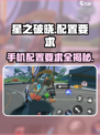 星之破晓🔥低配手机也能玩！游戏配置要求全揭秘🎉