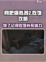 网吧模拟器2饿了在哪买吃的介绍