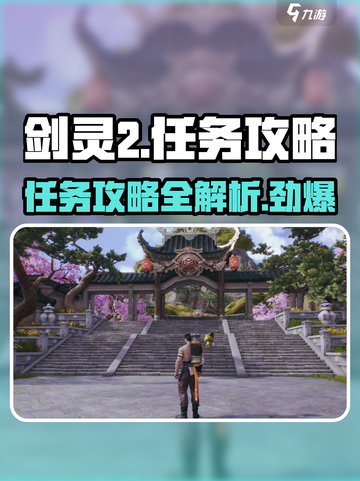 剑灵2🔥任务全攻略｜新手必看⚡截图1