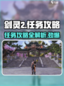 剑灵2🔥任务全攻略｜新手必看⚡