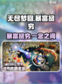 无尽梦回🔥暴富贫穷，体验过山车般的人生！🎉