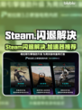 💥Steam闪退别慌！加速器推荐拯救你