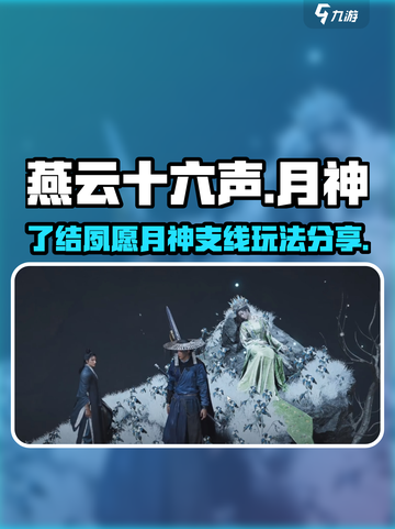 燕云十六声了结夙愿怎么玩介绍截图1