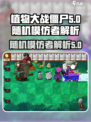 植物大战僵尸杂交版随机模仿者是什么介绍