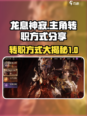 龙息神寂🔥主角转职秘籍大曝光！💡截图1