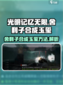 光明记忆无限舍利子怎么合成玉玺介绍