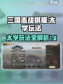 三国志战棋版太学怎么玩介绍
