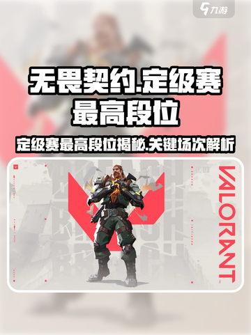 无畏契约定级赛最高能定到多少介绍截图1