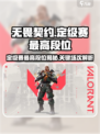 无畏契约定级赛最高能定到多少介绍