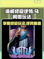 漫威终极逆转：观察者乌阿图🔥超强玩法攻略来啦！