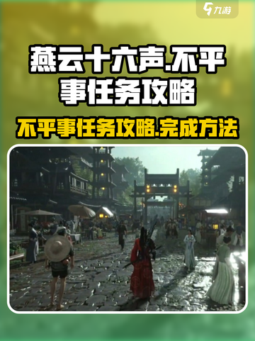 燕云十六声不平事任务怎么做介绍截图1