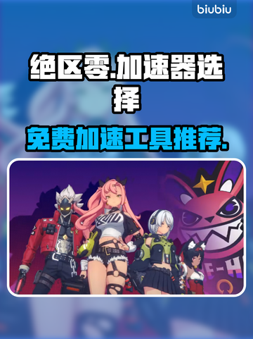 绝区零😎免费加速器推荐，玩绝区零必看！截图1