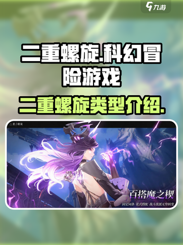 二重螺旋🔥谁家游戏？类型大揭秘！🎮截图1
