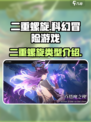 二重螺旋🔥谁家游戏？类型大揭秘！🎮