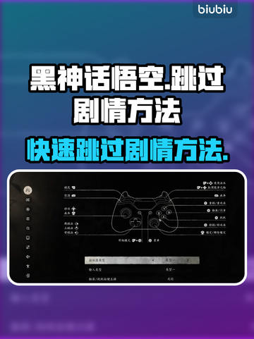 黑神话悟空🔥跳过剧情方法大公开！📌截图1