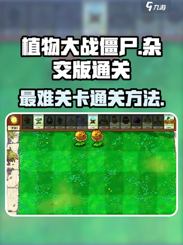 植物大战僵尸杂交版最难关卡怎么过介绍截图1