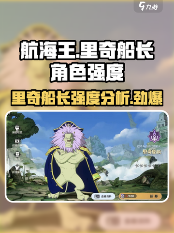 航海王壮志雄心里奇船长怎么样介绍截图1