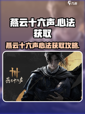 燕云十六声心法获取🔥绝世武学等你来拿！截图1