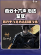 燕云十六声心法获取🔥绝世武学等你来拿！