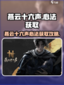燕云十六声心法获取🔥绝世武学等你来拿！