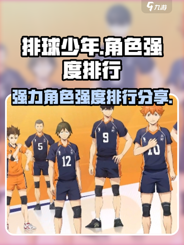排球少年手游角色强度排行一览介绍截图1