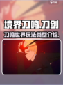 境界刀鸣什么类型游戏介绍