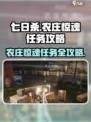七日世界🔥农庄惊魂任务超详细攻略来了！🎉