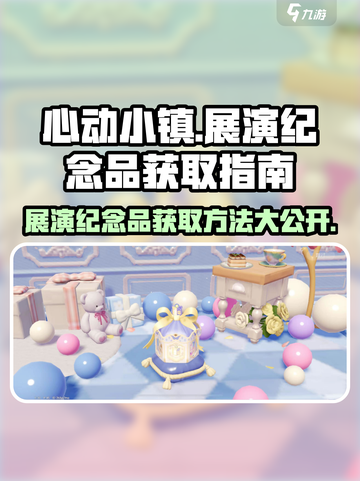 心动小镇🔥展演纪念品获取攻略✨快来看看哪里能拿到！截图1
