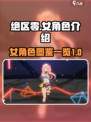 绝区零人物图鉴一览介绍