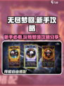 无尽梦回🔥新手必看！快速上手攻略🎉