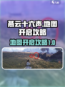 燕云十六声地图怎么开介绍