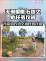 无限暖暖污染的石树之心任务攻略介绍
