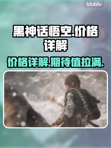 黑神话悟空💰价格曝光！你猜对了吗？🔥截图1