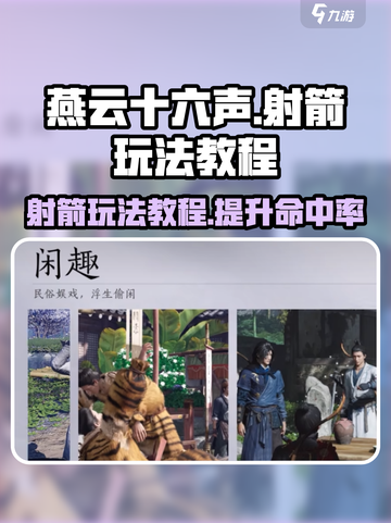 燕云十六声射箭玩法介绍介绍截图1