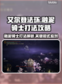 艾尔登法环🔥融泥骑士打法攻略与招式解析