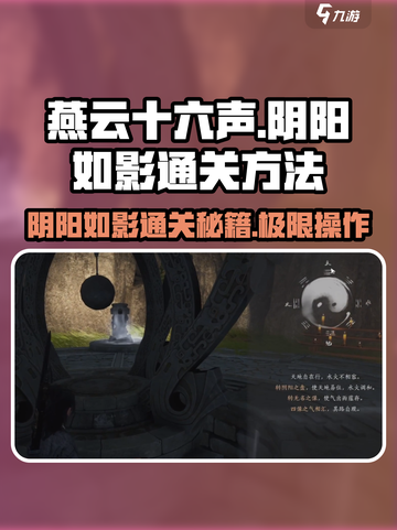 燕云十六声阴阳如影通关秘籍🔥超简单技巧分享！截图1