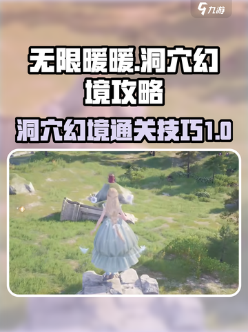 无限暖暖洞穴幻境通关秘籍🌟游戏名必玩！截图1