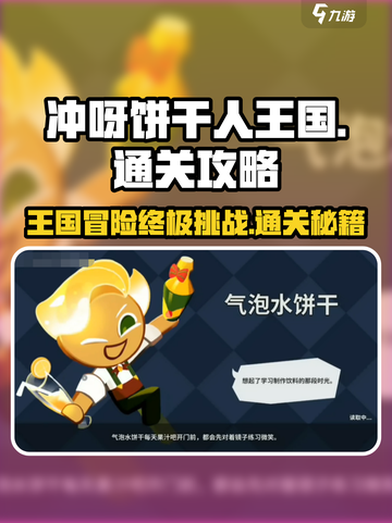 冲呀饼干人王国大结局怎么过介绍截图1