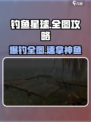 🔥钓鱼星球全鱼种攻略大公开！🎣